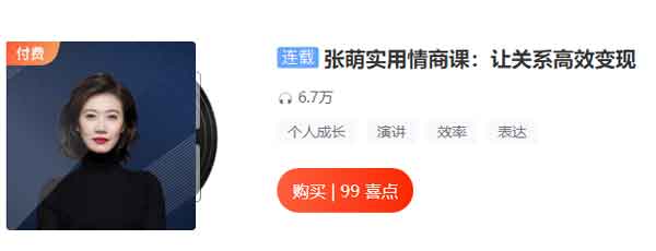 自我提升《张萌实用情商课:让关系高效变现》音频教程