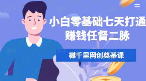 副业项目《小白零基础七天打通赚钱任督二脉》视频教程