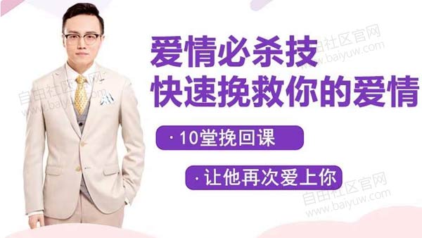 凯紫《爱情必杀技,快速挽救你的爱情,读懂男人情感经营 》视频教程
