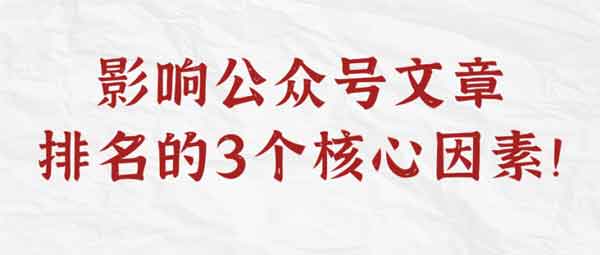 自媒体《影响公众号文章排名的3个核心因素》