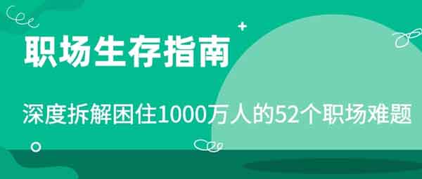 职业技能《职场生存指南:深度拆解困住1000万人的52个职场难题》视频教程