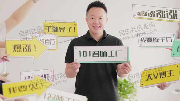 短视频副业《101名师工厂 21天短视频挑战营》视频教程