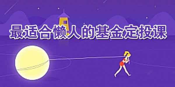 长投学堂《最适合懒人的基金定投课》