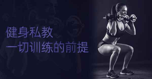 形象改造《健身私教 一切训练的前提》视频教程