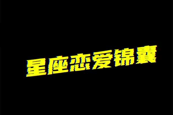 魔卡私教2.0《幸福人生》星座恋爱锦囊