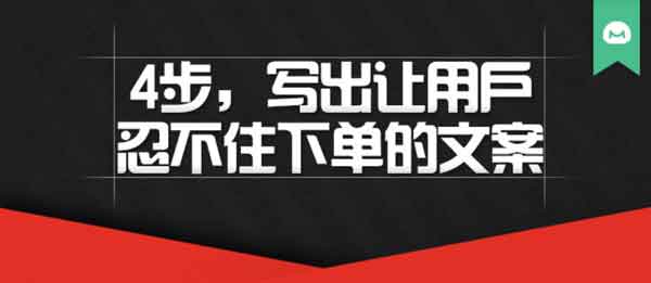 自媒体《4步写出让用户忍不住下单的文案》