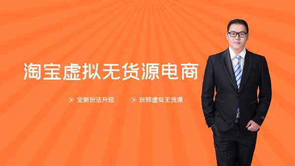 电商副业《淘宝虚拟无货源电商第10期》视频教程