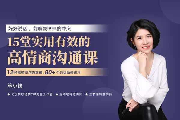自我提升《15堂实用有效的高情商沟通课》视频教程