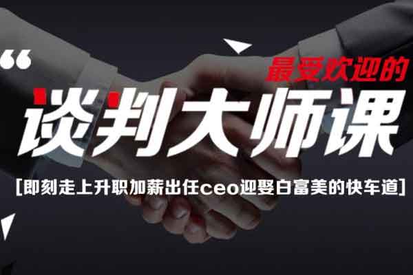 自我提升《23堂课手把手教你做谈判高手》视频教程