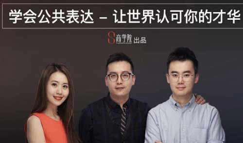 自我提升《spenser的公众表达课》视频教程