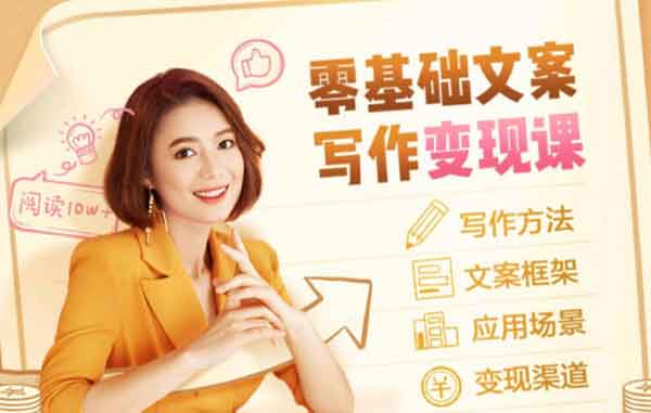 副业变现《零基础文案写作变现课》音频教程