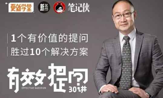 自我提升《有效提问30讲》视频教程
