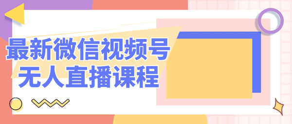 副业直播《微信视频号无人直播课程》视频教程