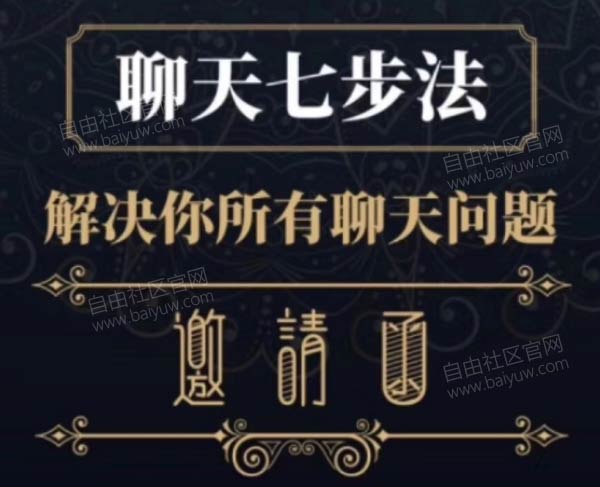 简单恋爱学《聊天七步法》视频课程