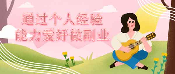 副业提升《通过个人经验能力爱好做副业》视频教程
