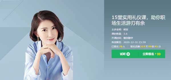 自我提升《15堂实用礼仪课,助你职场生活游刃有余》视频教程
