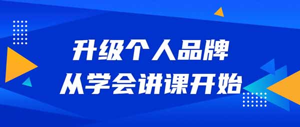 副业提升《升级个人品牌，从学会讲课开始》