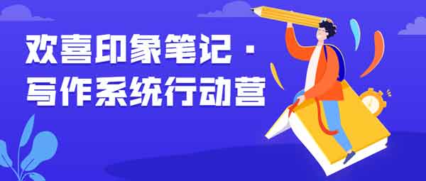 自媒体《欢喜印象笔记 写作系统行动营》视频教程