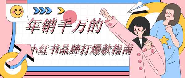 副业提升《年销千万的小红书品牌打爆款指南》视频教程