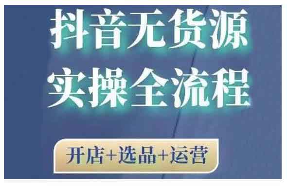 短视频副业《2021抖音无货源实操全流程》视频教程