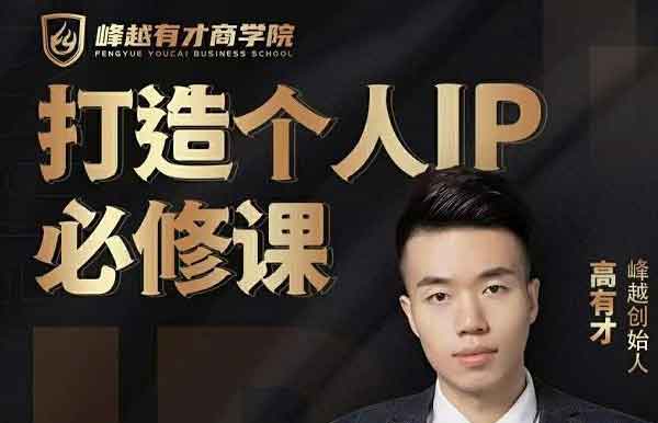 自媒体《打造个人iP必修课》视频教程