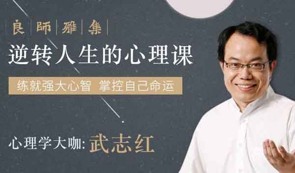 自我提升《武志红的心理学课》音频教程