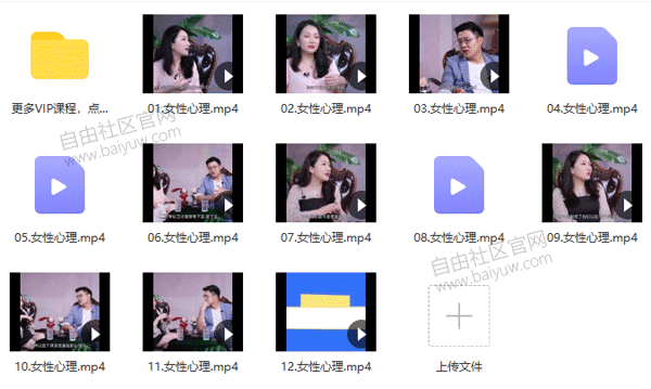 魔卡私教2.0《幸福人生》女性心理12节视频教程