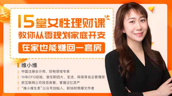 投资理财《15堂女性理财课,教你从零规划家庭开支》视频教程