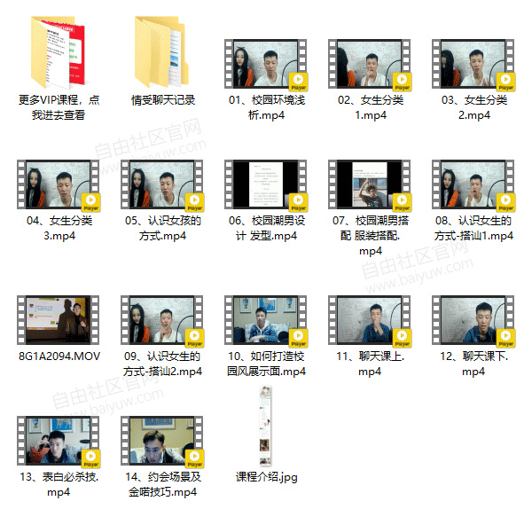 情受《校园把妹课》视频教程
