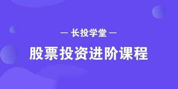 长投学堂《股票投资进阶课》