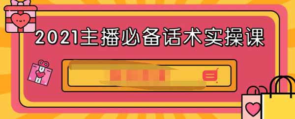 视频运营《2021主播必备话术实操课》