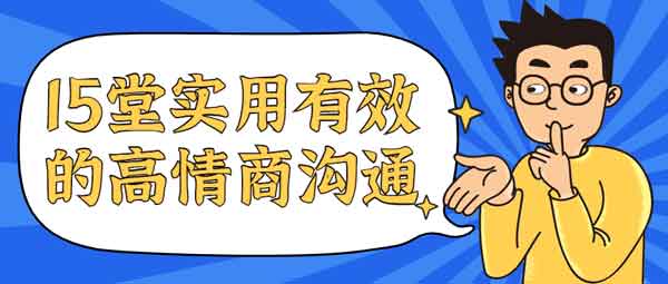 自我提升《15堂实用有效的高情商沟通课》视频教程