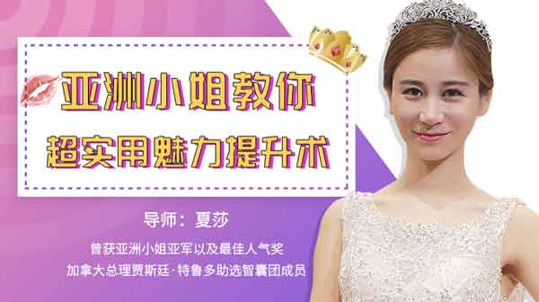 自我提升《亚洲小姐教你超实用魅力提升术》视频教程