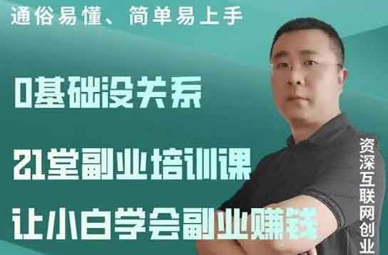 副业项目《21堂副业培训课:让小白学会副业赚钱》视频教程