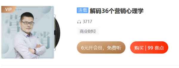 自我提升《解码36个营销心理学》音频教程