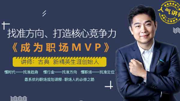 职业技能《成为职场MVP》视频教程