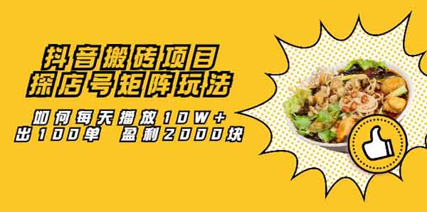 抖音副业《黑帽星球抖音搬砖赚钱项目,抖音探店号矩阵的赚钱玩法》图文教程