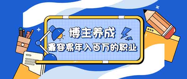 自媒体《博主养成 最容易年入百万的职业》视频教程
