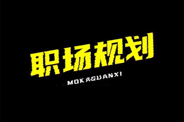 魔卡私教2.0《幸福人生》职场生涯规划1节视频教程