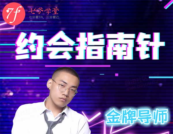 七分学堂《约会指南针》视频教程
