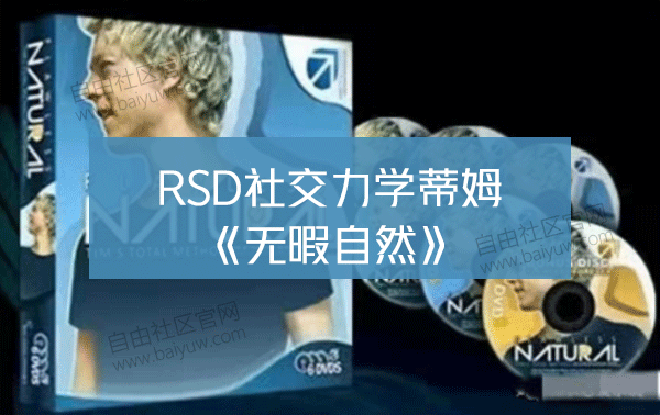 RSD社交力学蒂姆《无暇自然》中文字幕视频教程