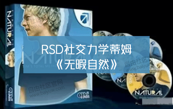 RSD社交力学蒂姆《无暇自然》