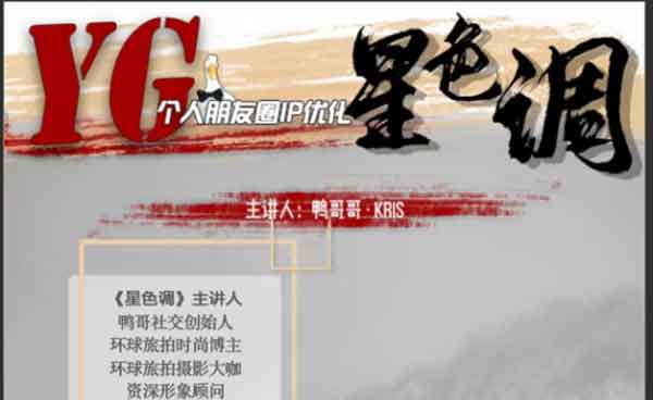 鸭哥社交《普通人打造明星质感照片》视频教程