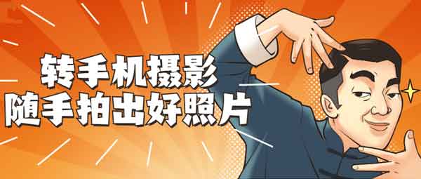 拍照摄影《玩转手机摄影 随手拍出好照片》视频教程