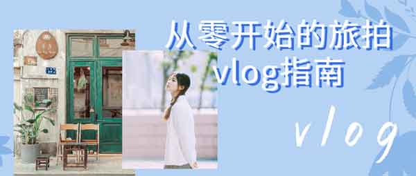 自媒体《从零开始的旅拍vlog指南》视频教程
