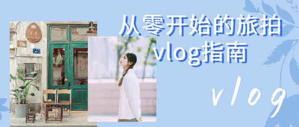 自媒体《从零开始的旅拍vlog指南》