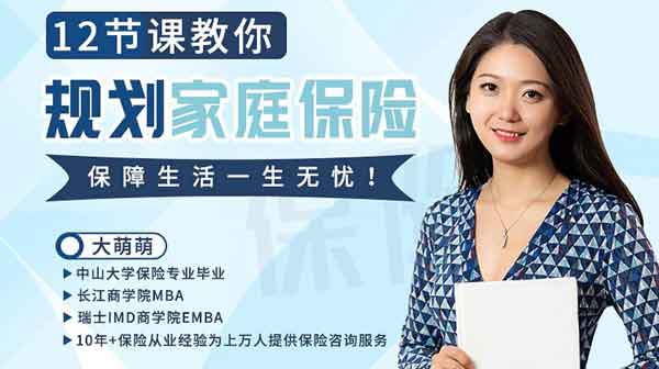 投资理财《12节课教你规划家庭保险》视频教程