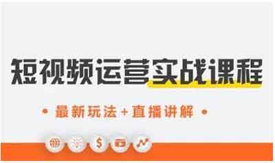 短视频《抖音0基础短视频实战课》视频教程
