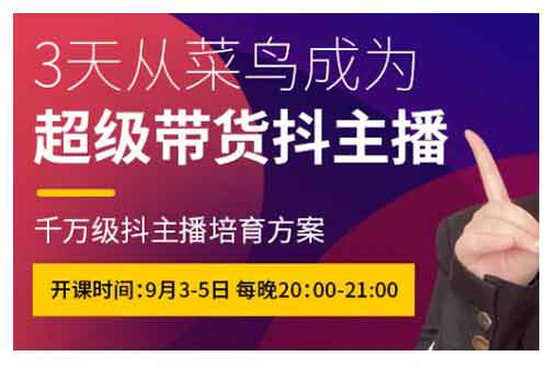 直播副业《3天从菜鸟成为超级带货抖主播》视频教程