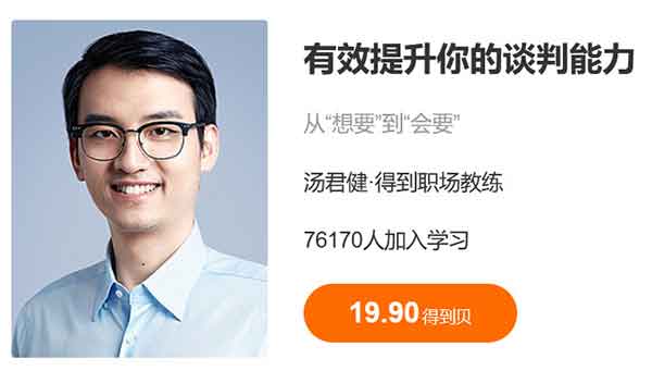 自我提升《有效提升你的谈判能力》音频教程